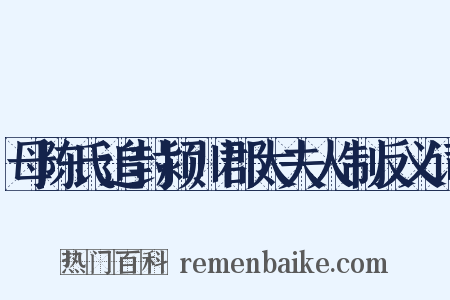母陈氏追封颍川郡太夫人制反义词是什么意思的图片